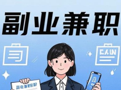 沈阳在手机上可以做哪些副业赚钱？