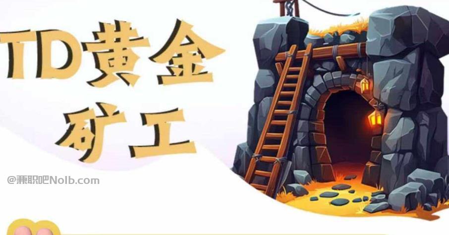 沈阳首码网赚项目:TD黄金矿工赚钱是真的吗? 第1张 沈阳首码网赚项目:TD黄金矿工赚钱是真的吗? 第1张